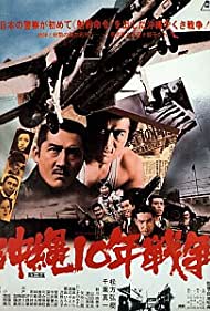 冲绳10年战争 沖縄10年戦争.1978 字幕下载