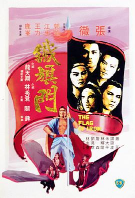 铁旗门 鐵旗門.1980 字幕下载