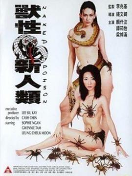 兽性新人类 獸性新人類.2000 字幕下载
