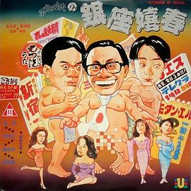 不文小丈夫之银座嬉春 不文小丈夫之銀座嬉春.1991 字幕下载