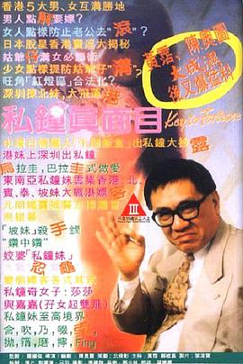 私钟真面目 私鐘真面目.1992 字幕下载
