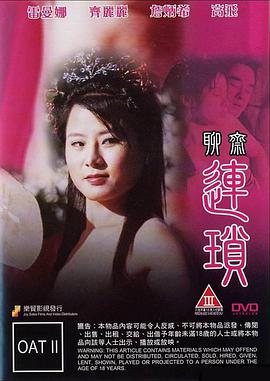 聊斋连锁 聊齋連鎖.2009 字幕下载