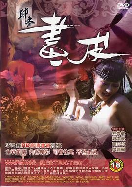 聊斋画皮 聊齋畫皮.2006 字幕下载