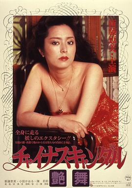 狂情 チャイナスキャンダル 艶舞.1983 字幕下载