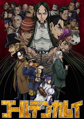黄金神威 第四季 ゴールデンカムイ 4期.2022 字幕下载