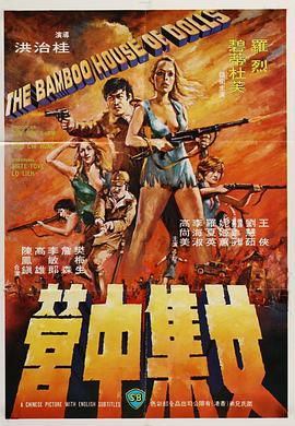 女集中营 女集中營.1973 字幕下载