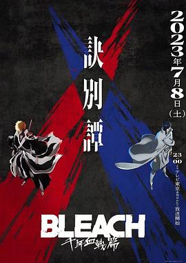 死神 千年血战篇 第二季 BLEACH 千年血戦篇-訣別譚-.2023 字幕下载
