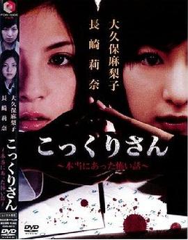 狗狐狸 真实存在的恐怖故事 こっくりさん 本当にあった怖い話.2007 字幕下载