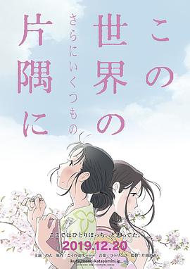在这世界的（还有更多的）角落 この世界の（さらにいくつもの）片隅に.2019 字幕下载