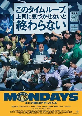 MONDAYS / 如果不让上司注意到这个时间循环就无法结束 MONDAYS／このタイムループ、上司に気づかせないと終わらない.2022 字幕下载