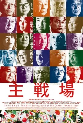 主战场 主戦場.2018 字幕下载