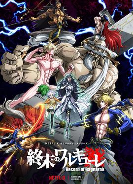 终末的女武神 終末のワルキューレ.2021 字幕下载