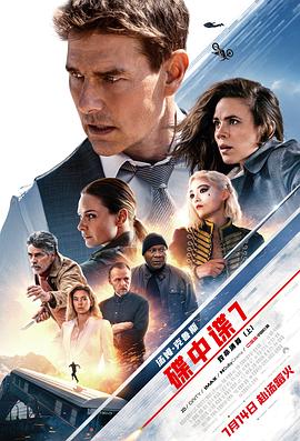碟中谍7：致命清算（上） Mission: Impossible – Dead Reckoning Part One.2023 字幕下载