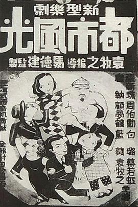 都市风光 都市風光.1935 字幕下载