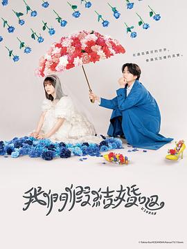 我们假结婚吧 ウソ婚.2023 字幕下载