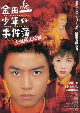 金田一少年事件簿之上海人鱼传说 金田一少年の事件簿 上海魚人伝説.1997 字幕下载
