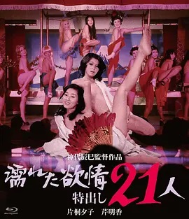 濡湿的情欲: 出色的21人 濡れた欲情　特出し２１人.1974 字幕下载