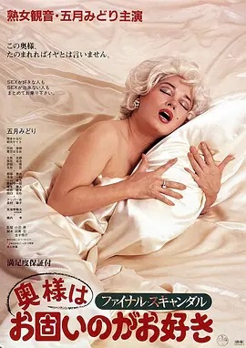 丑闻夫人 ファイナル・スキャンダル 奥様はお固いのがお好き.1983 字幕下载