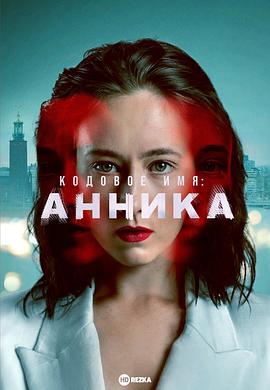 Codename: Annika .2023 字幕下载