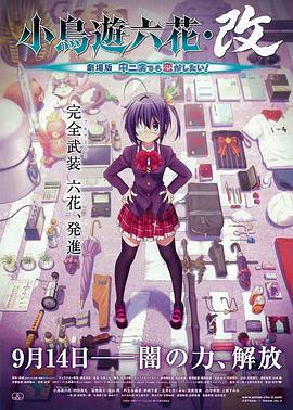 小鸟游六花·改 剧场版 中二病也要谈恋爱！ 小鳥遊六花・改 ～劇場版 中二病でも恋がしたい！～.2013 字幕下载