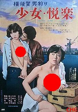 少女悦乐：横须贺猎男 横須賀男狩り 少女・悦楽.1977 字幕下载
