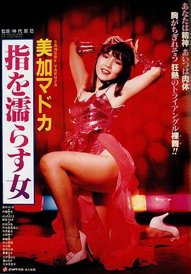 手指湿濡的女人 指を濡らす女.1984 字幕下载