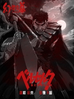 剑风传奇 ベルセルク.2016 字幕下载
