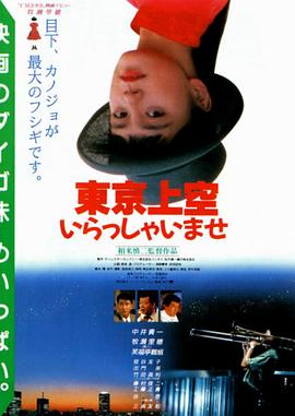 欢迎来到东京上空 東京上空いらっしゃいませ.1990 字幕下载