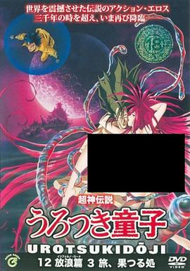 超神传说虚月童子 放浪篇 超神伝説 うろつき童子 放浪篇.0 字幕下载