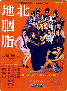 北地胭脂 .1973 字幕下载