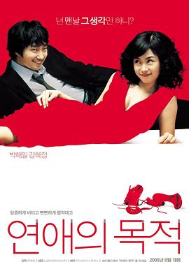 恋爱的目的 연애의 목적.2005 字幕下载