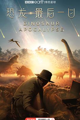 恐龙·最后一日 Dinosaur Apocalypse.2022 字幕下载