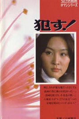 犯 犯す！.1976 字幕下载