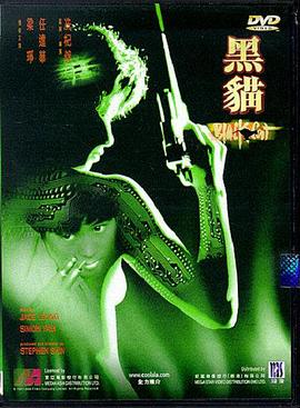 黑猫 黑貓.1991 字幕下载