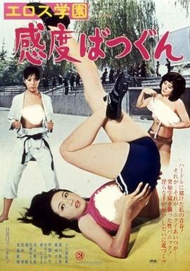 爱欲学校 エロス学園 感度ばつぐん.1977 字幕下载