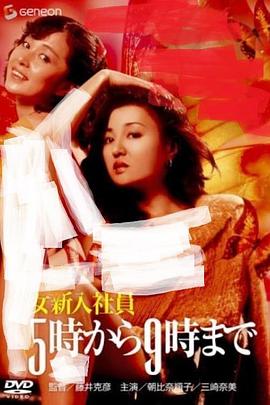 5点到9点 女新入社员 5時から9時まで 女新入社員.1982 字幕下载