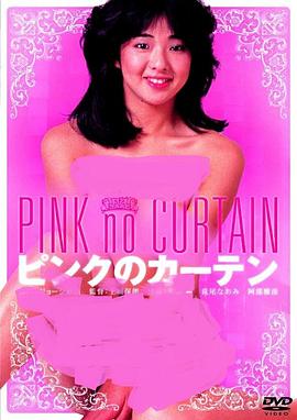 粉红的窗帘 ピンクのカーテン.1982 字幕下载