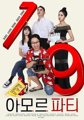 爱神派对 아모르 파티.2025 字幕下载