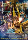 圣斗士星矢：圣域传说 聖闘士星矢 Legend of Sanctuary.2014 字幕下载