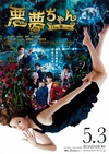 恶梦小姐 梦影版 悪夢ちゃん The 夢ovie.2014 字幕下载