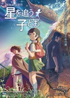 追逐繁星的孩子 星を追う子ども/Children who Chase Lost Voices from Deep Below.2011 字幕下载