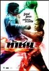 烈焰篮球 Muay Thai Dunk,Fireball.2009 字幕下载