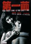 第一茧 The First Time Is the Last Time.1989 字幕下载