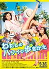 漫步夏威夷 わたしのハワイの歩きかた.2014 字幕下载