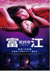 富江最终章 Tomie.Final.Forbidden.Fruits.2002 字幕下载