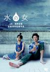 水之女 水の女.2002 字幕下载