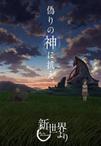 来自新世界 新世界より.2012 字幕下载