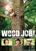 哪啊哪啊神去村 WOOD JOB！神去なあなあ日常.2014 字幕下载