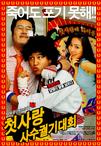 我的野蛮初恋 첫사랑 사수 궐기대회,Crazy First Love.2003 字幕下载