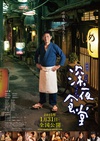 深夜食堂 电影版 映画 深夜食堂.2015 字幕下载